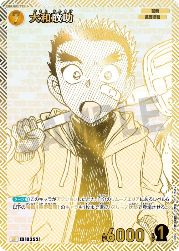 画像1: 大和敢助【SP】《黄》[型番 0352]【エグゼクティブコレクション [01] Flashback of 2025】 (1)