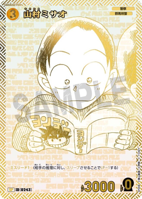 画像1: 山村ミサオ【SP】[型番 0243]【エグゼクティブコレクション [01] Flashback of 2025】 (1)