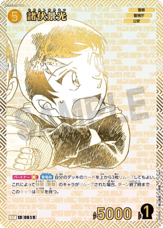 諸伏景光【SP】《黄》[型番 0619]【エグゼクティブコレクション [01