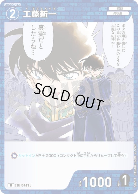 画像1: 工藤新一【D】《青》[型番0411] (1)