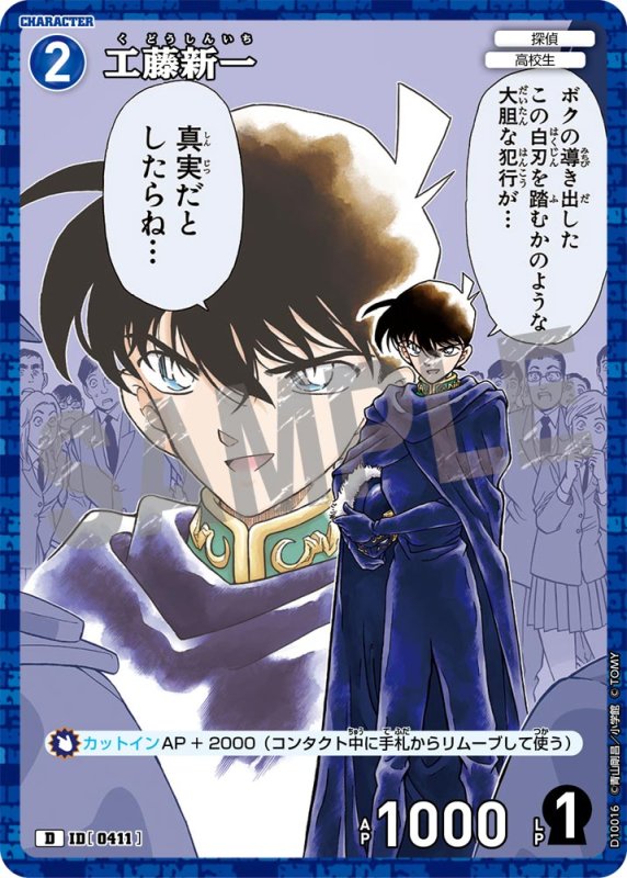 画像1: 工藤新一【D】《青》[型番0411] キラ加工 (1)