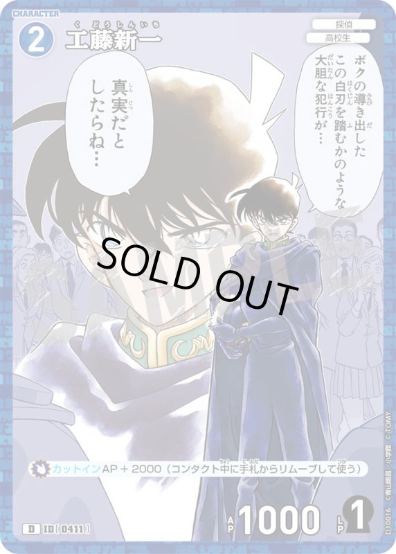 画像1: 工藤新一【D】《青》[型番0411] キラ加工 (1)