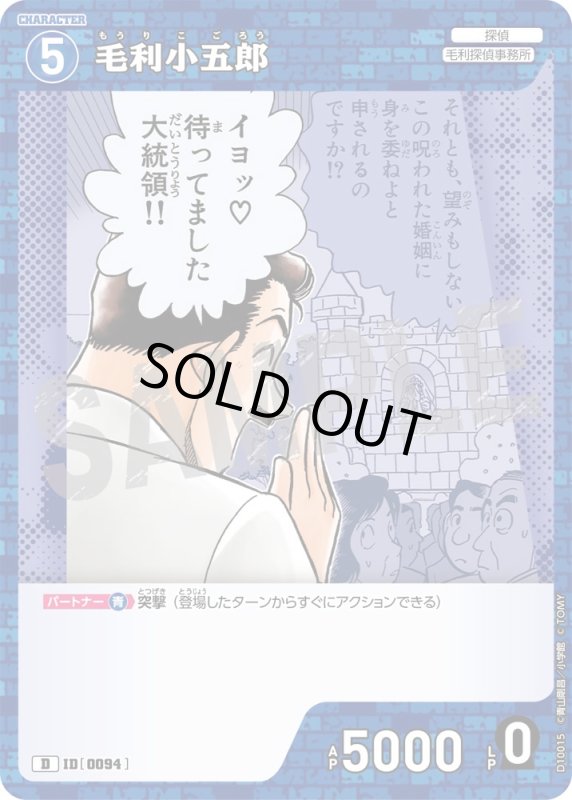 画像1: 毛利小五郎【D】《青》[型番0094] (1)