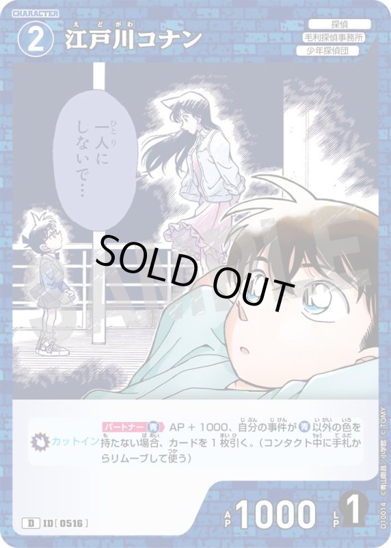 画像1: 江戸川コナン【D】《青》[型番0516] (1)