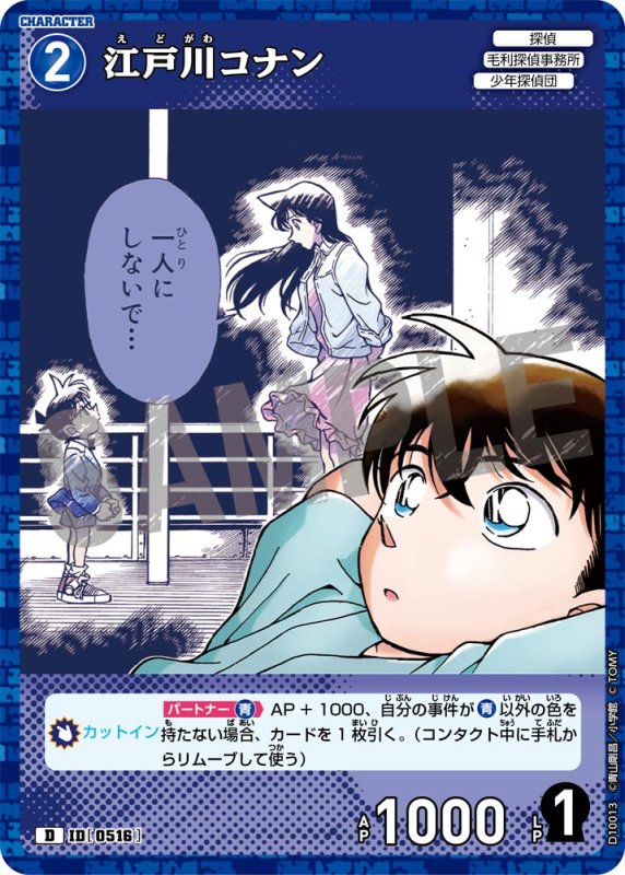 画像1: 江戸川コナン【D】《青》[型番0516] キラ加工 (1)