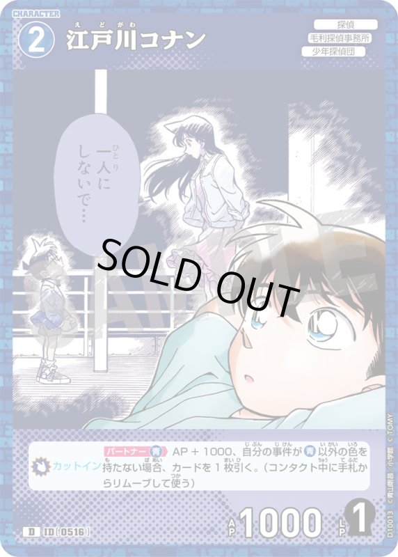 画像1: 江戸川コナン【D】《青》[型番0516] キラ加工 (1)