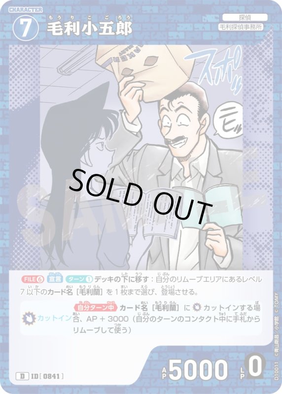 画像1: 毛利小五郎【D】《青》[型番0841] (1)