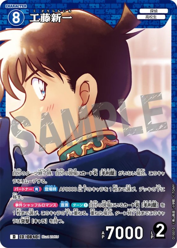 画像1: 工藤新一【D】《青》[型番0840] (1)