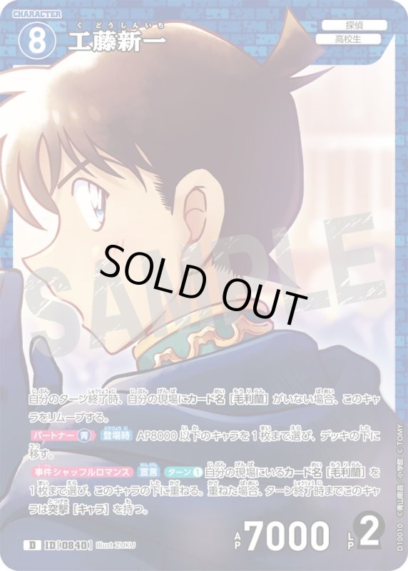 画像1: 工藤新一【D】《青》[型番0840] (1)