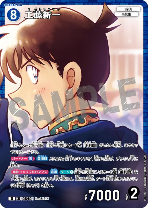 画像1: 工藤新一【D】《青》[型番0840] キラ加工 (1)