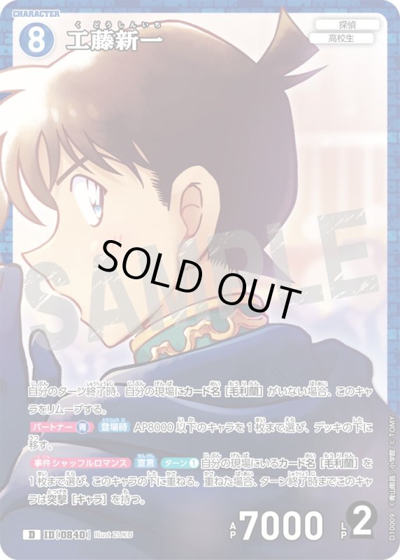 画像1: 工藤新一【D】《青》[型番0840] キラ加工 (1)