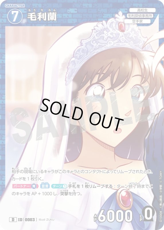 画像1: 毛利蘭【D】《青》[型番0003] (1)