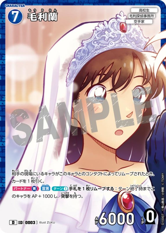 画像1: 毛利蘭【D】《青》[型番0003] キラ加工 (1)