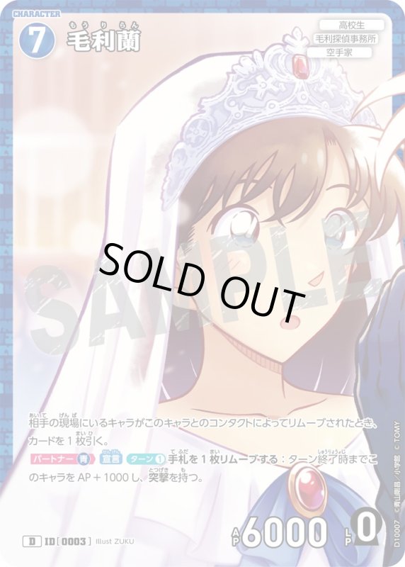 画像1: 毛利蘭【D】《青》[型番0003] キラ加工 (1)