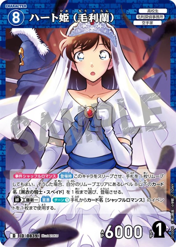 画像1: ハート姫（毛利蘭）【D】《青》[型番0839] (1)