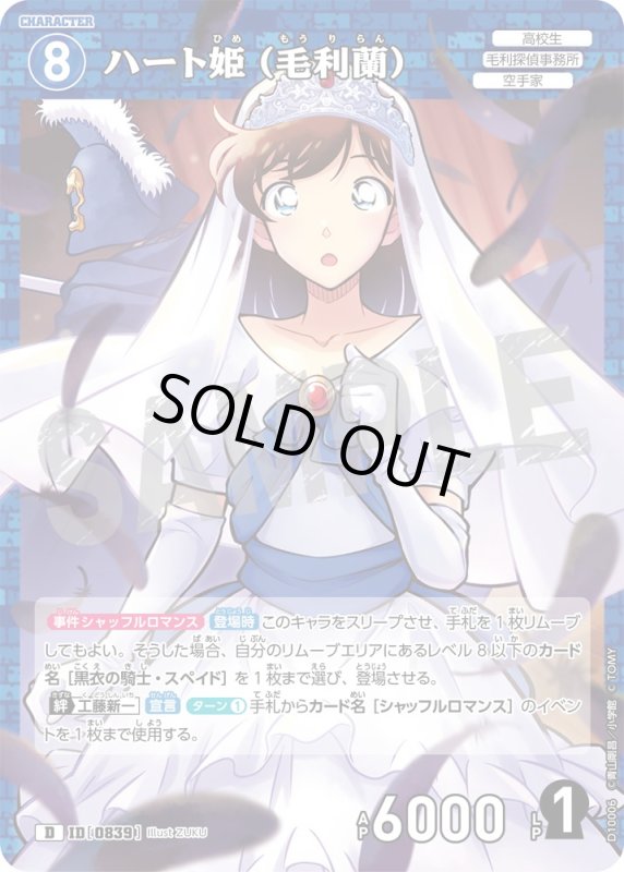 画像1: ハート姫（毛利蘭）【D】《青》[型番0839] (1)