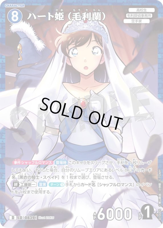画像1: ハート姫（毛利蘭）【D】《青》[型番0839] キラ加工 (1)