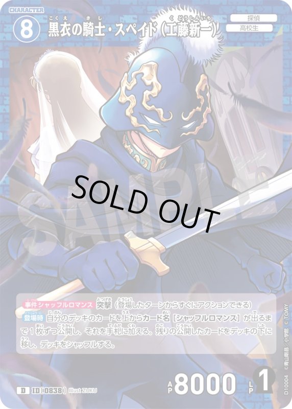 画像1: 黒衣の騎士・スペイド（工藤新一）【D】《青》[型番0838] (1)