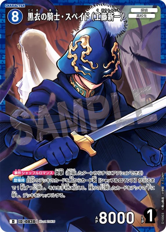 画像1: 黒衣の騎士・スペイド（工藤新一）【D】《青》[型番0838]　キラ加工 (1)