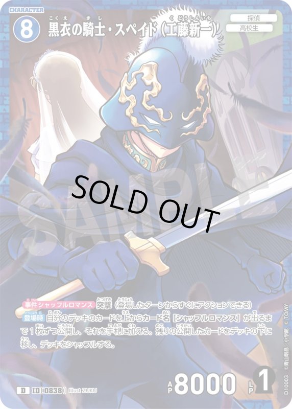 画像1: 黒衣の騎士・スペイド（工藤新一）【D】《青》[型番0838]　キラ加工 (1)