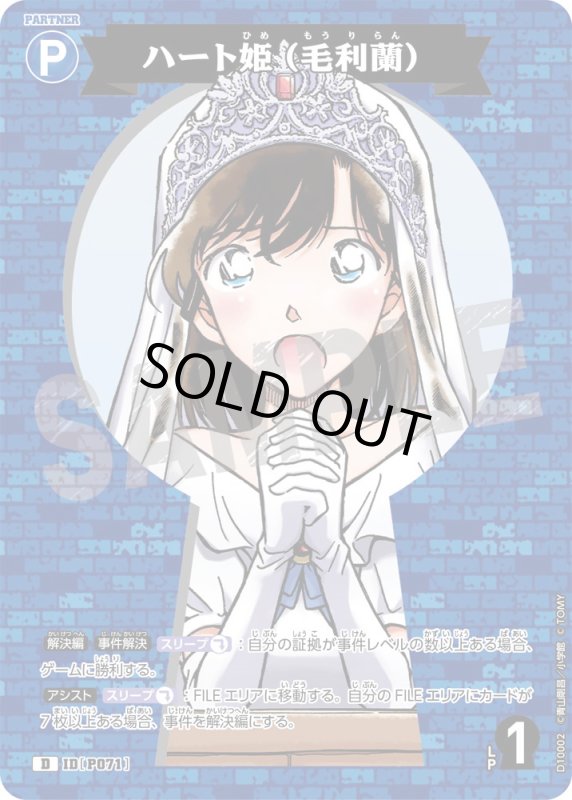 画像1: ハート姫（毛利蘭）【D】《青》[型番P071] (1)