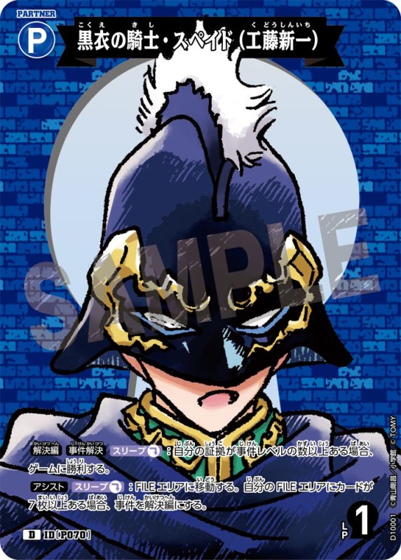 画像1: 黒衣の騎士・スペイド（工藤新一）【D】《青》[型番P070] (1)