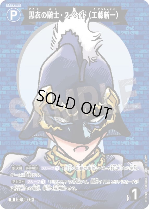 画像1: 黒衣の騎士・スペイド（工藤新一）【D】《青》[型番P070] (1)