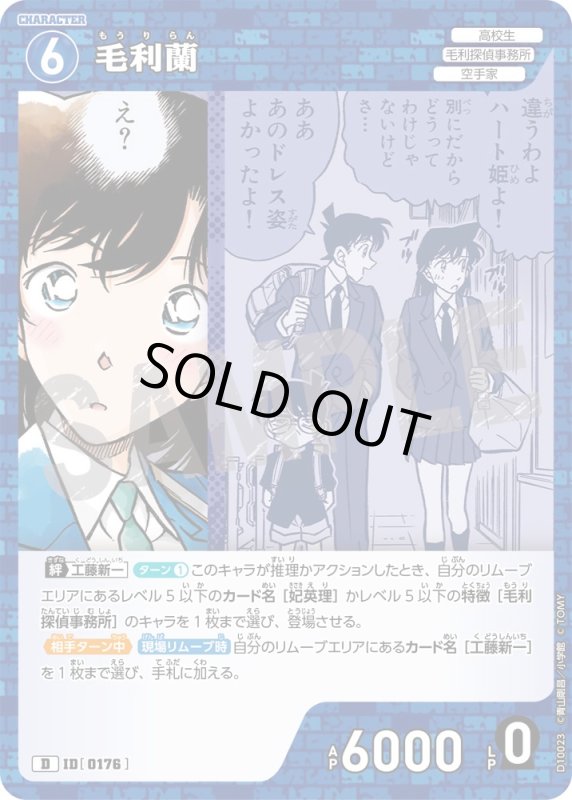 画像1: 毛利蘭【D】《青》[型番0176] (1)