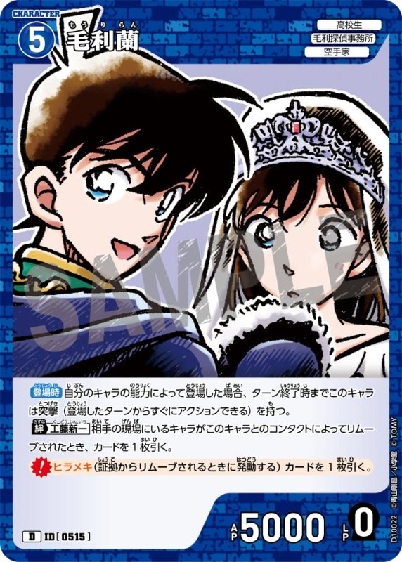 画像1: 毛利蘭【D】《青》[型番0515] (1)