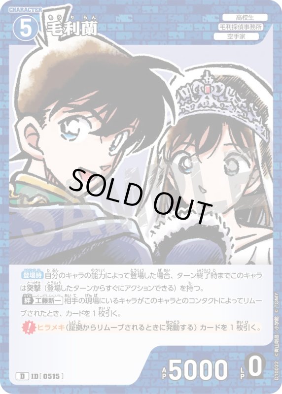 画像1: 毛利蘭【D】《青》[型番0515] (1)