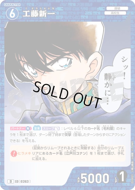 画像1: 工藤新一【D】《青》[型番0263] (1)