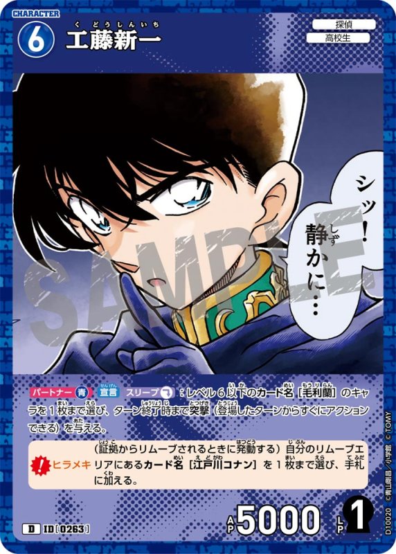 画像1: 工藤新一【D】《青》[型番0263] キラ加工 (1)