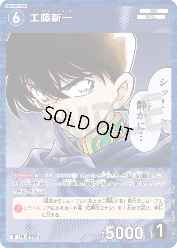 画像1: 工藤新一【D】《青》[型番0263] キラ加工 (1)