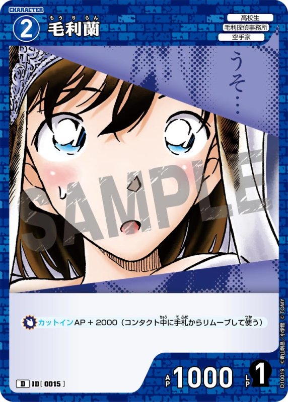 画像1: 毛利蘭【D】《青》[型番0015] (1)