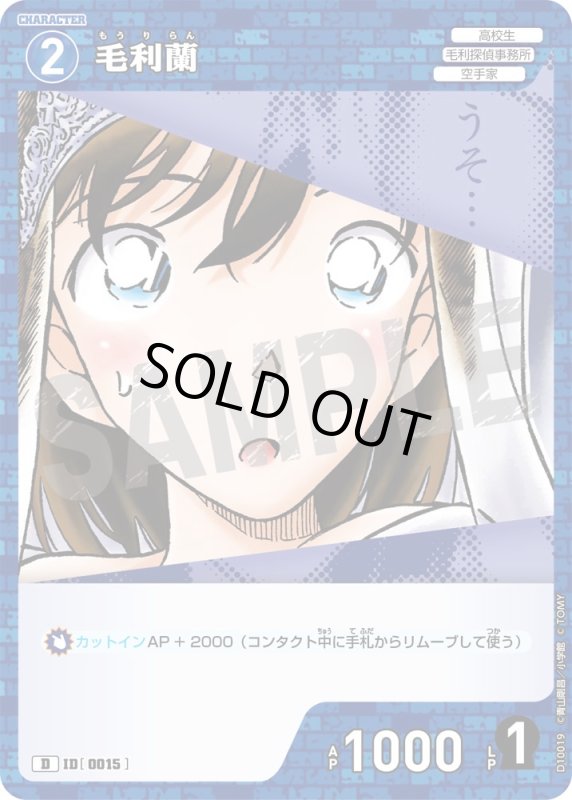 画像1: 毛利蘭【D】《青》[型番0015] (1)