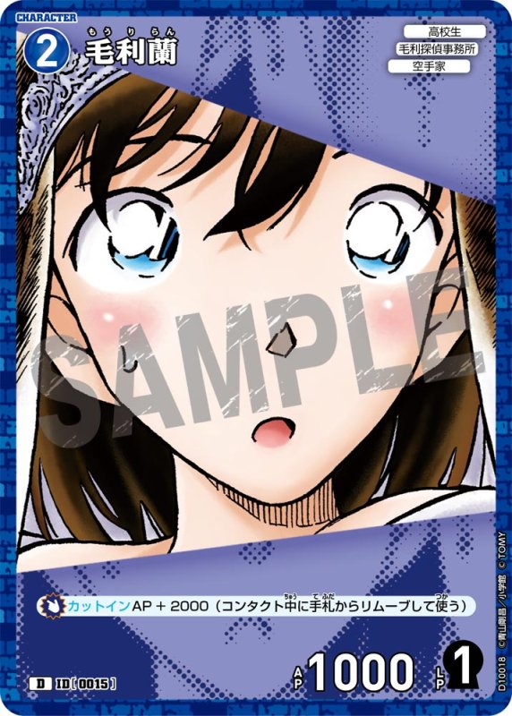 画像1: 毛利蘭【D】《青》[型番0015] キラ加工 (1)