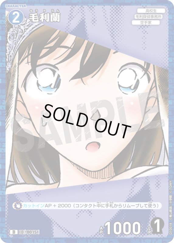 画像1: 毛利蘭【D】《青》[型番0015] キラ加工 (1)