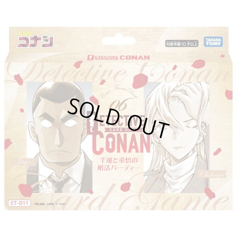 画像1: ※予約商品 CT-D11 名探偵コナンTCG Case-ThemeDeck 06 千速と重悟の婚活パーティー (1)
