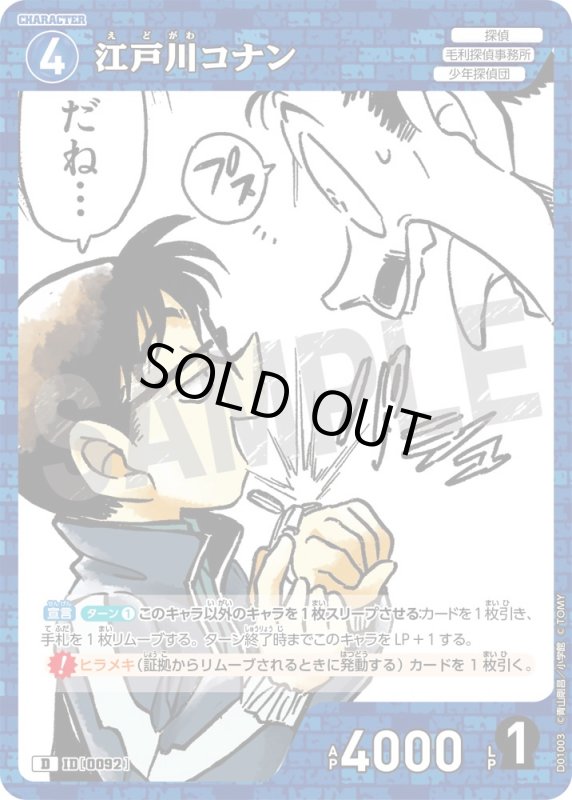 画像1: 江戸川コナン【D】《青》[型番 0092]【CT-D01】 (1)