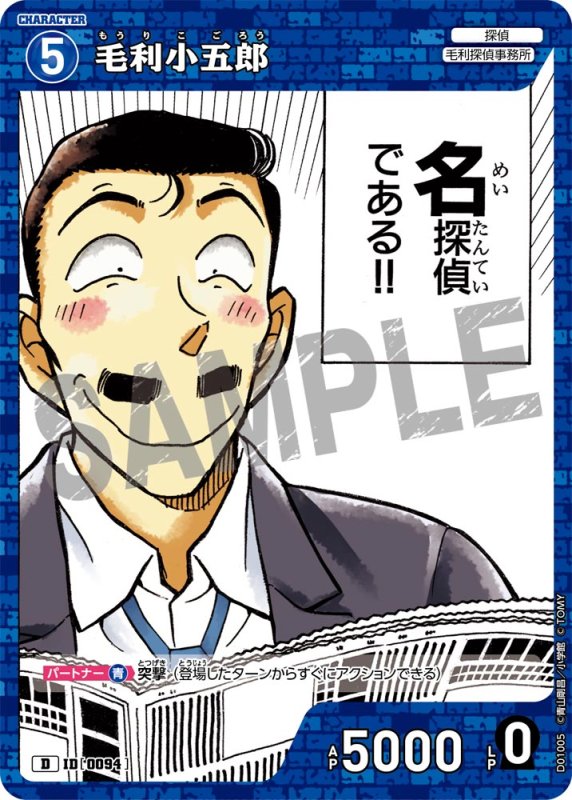 画像1: 毛利小五郎【D】《青》[型番 0094]【CT-D01】 (1)