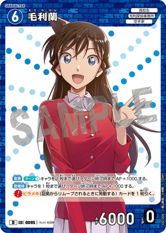 画像1: 毛利蘭【D】《青》[型番 0095]【CT-D01】 (1)
