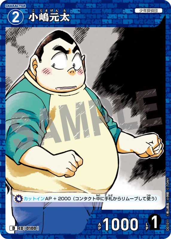 画像1: 小嶋元太【D】[型番 0100]【CT-D01】 (1)