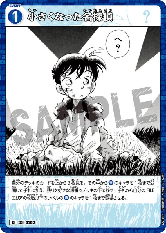 画像1: 小さくなった名探偵【D】《青》[型番 0102]【CT-D01】 (1)