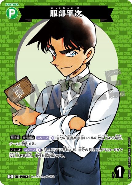 画像1: 服部平次【D】《緑》[型番 P003] (1)