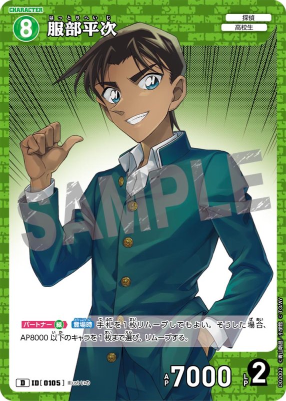 画像1: 服部平次【D】《緑》[型番 0105]【CT-D02】 (1)