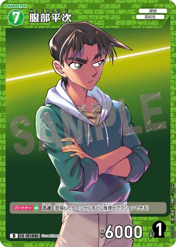 画像1: 服部平次【D】《緑》[型番 0106]【CT-D02】 (1)