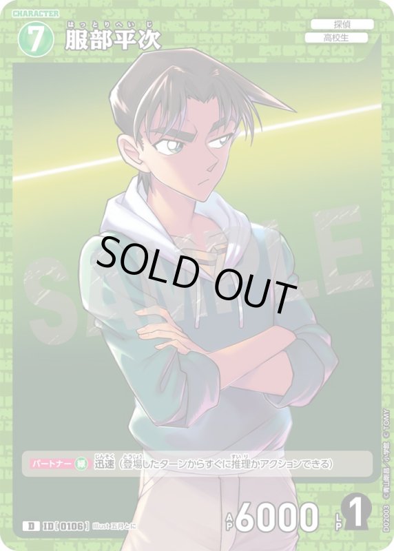 画像1: 服部平次【D】《緑》[型番 0106]【CT-D02】 (1)