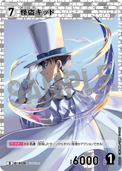 画像1: 怪盗キッド【D】《白》[型番 0120]【CT-D03】 (1)