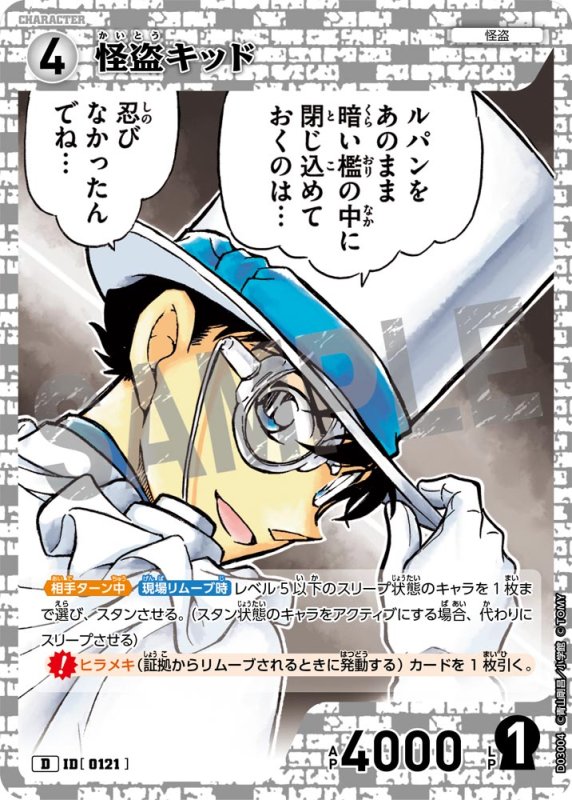 画像1: 怪盗キッド【D】《白》[型番 0121]【CT-D03】 (1)