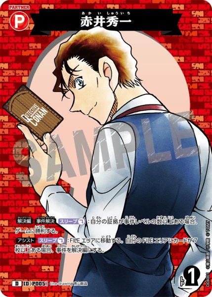 画像1: 赤井秀一【D】《赤》[型番 P005] (1)